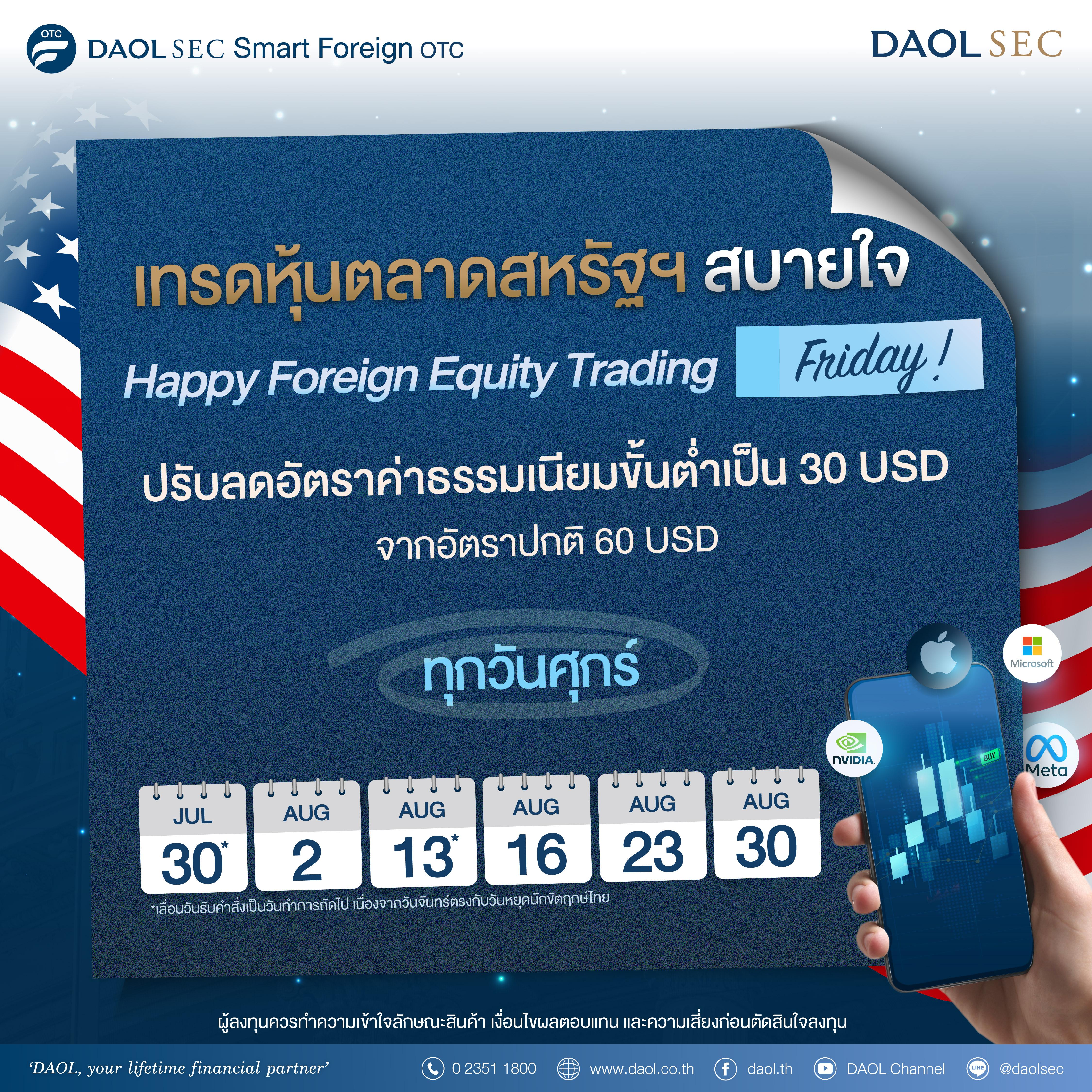 เทรดหุ้น US ผ่าน DAOLSEC ได้อย่างสบายใจ กับแคมเปญ "HAPPY FOREIGN EQUITY TRADING FRIDAY!"